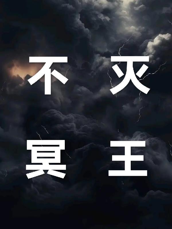 不死冥皇