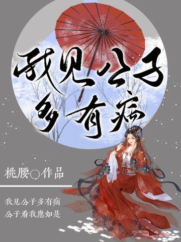 我见公子生得好看闻着香甜