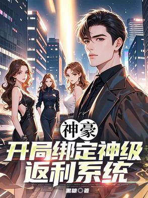 神豪开局奖励十倍返现免费