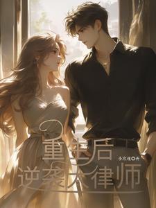 重生后逆袭大律师免费阅读