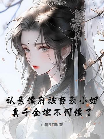 真千金她不伺候了