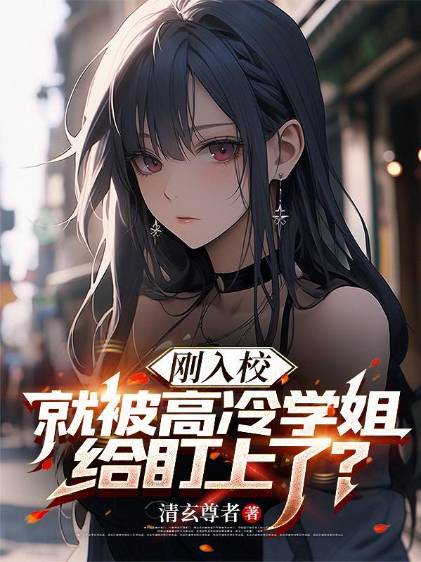 被高冷校霸看上以后全文免费阅读