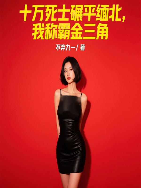 十万缅北诈骗犯