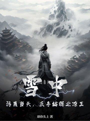雪中悍刀行中的北凉军