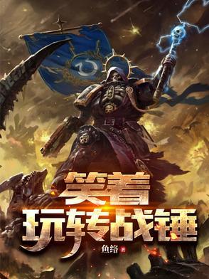战锤 笑神