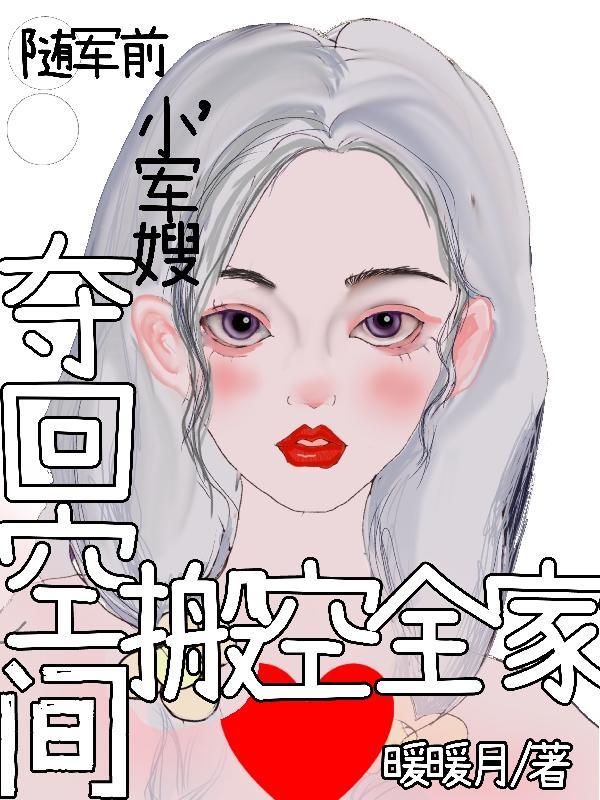 随军前小军嫂夺回空间搬空全家