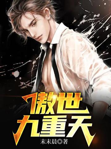 傲世九重天第二季