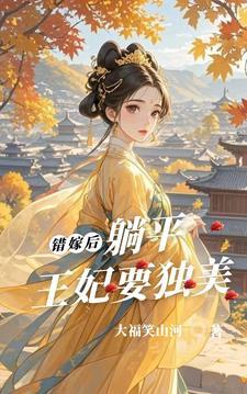 错嫁王妃无弹窗免费阅读