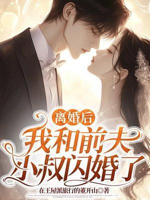 和前夫离婚后我爆红
