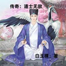 道士无敌的传奇手游