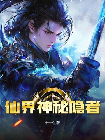 隐世仙人