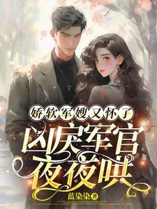 娇妻很软萌军少抱 夜千宠