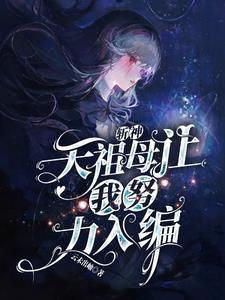 斩天神帝全文阅读免费