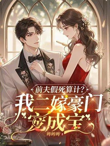 假死白月光回来