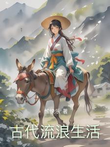 生活在古代好吗