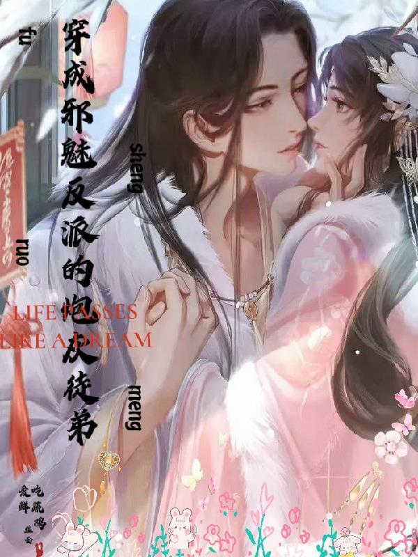 穿成邪魅反派的炮灰徒弟百度
