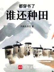 穿书后我成了极品他闺女