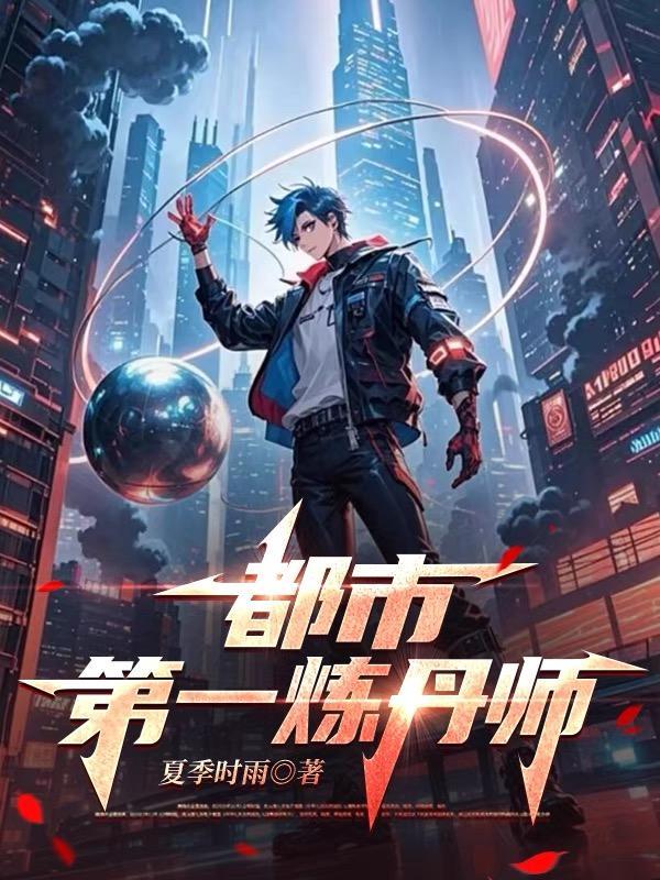 都市炼丹师
