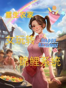 重生农女锦绣家园