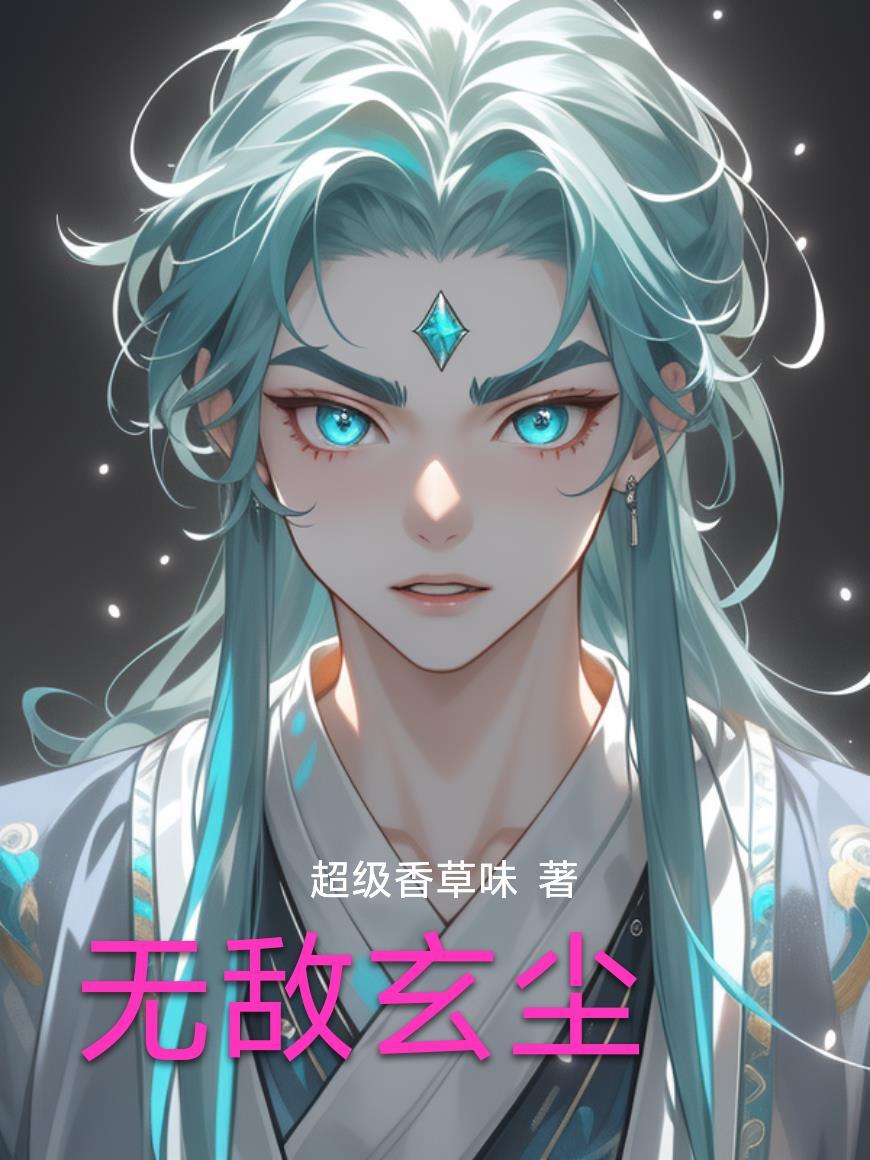 主角叫玄尘的