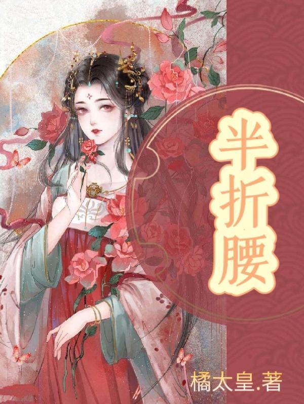 半折腰的诗
