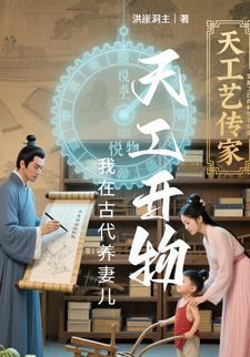 天工开物我在古代养妻儿笔趣阁最新章节更新时间