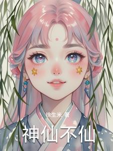 神仙不上身