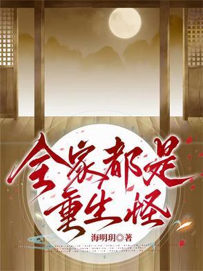 全家都是重生的就我土著