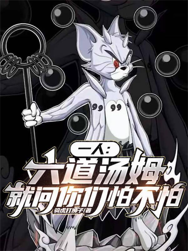 六道汤姆猫火影