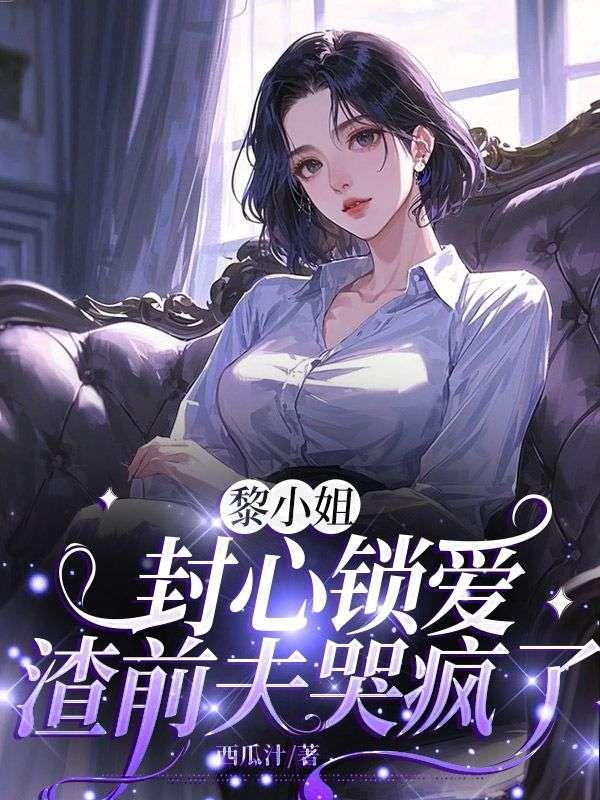 女主叫黎小酥的