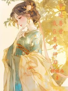 我在兽世做直播(穿越 兽人)