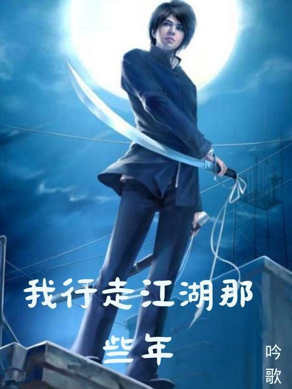 行走江湖是什么歌