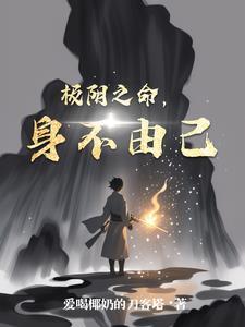 极阴之人命运怎样