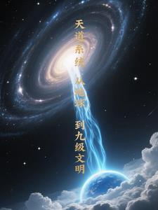天道系统的
