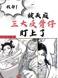 天庭最强反骨仔