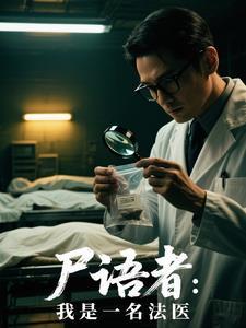 我是尸语者完整版