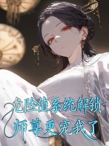 师尊危险职位