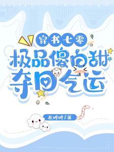 女配穿书女主重生