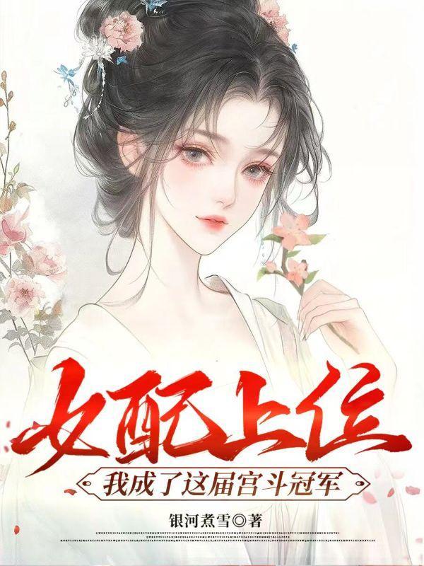 女配上位攻略[快穿