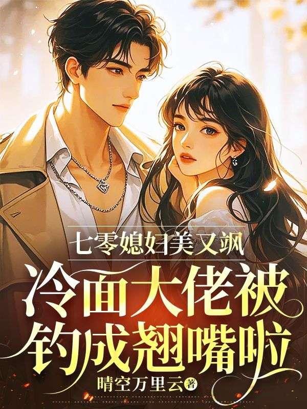 七零大佬俏媳妇儿