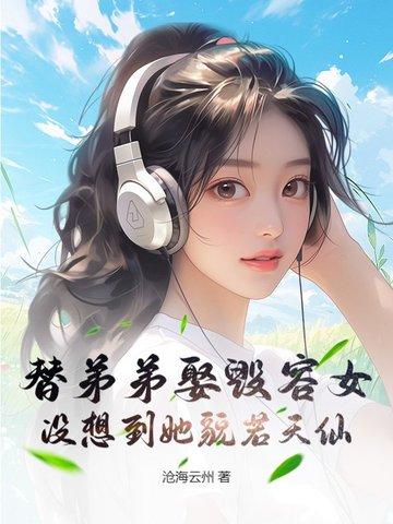 替弟弟结婚的