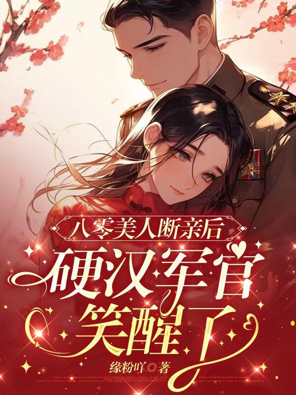 硬汉军官宠上天 缘粉吖