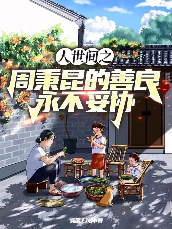 周秉建的孩子