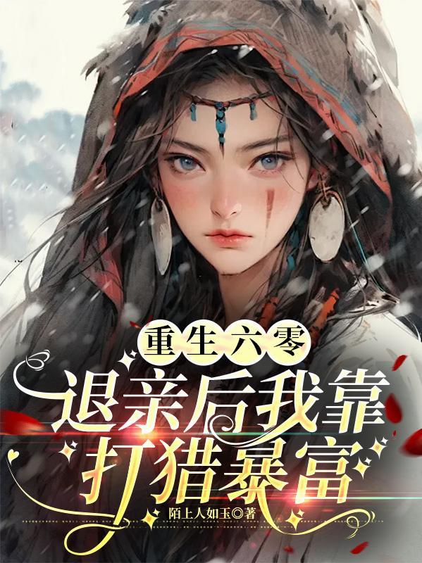 重回六零全能军嫂