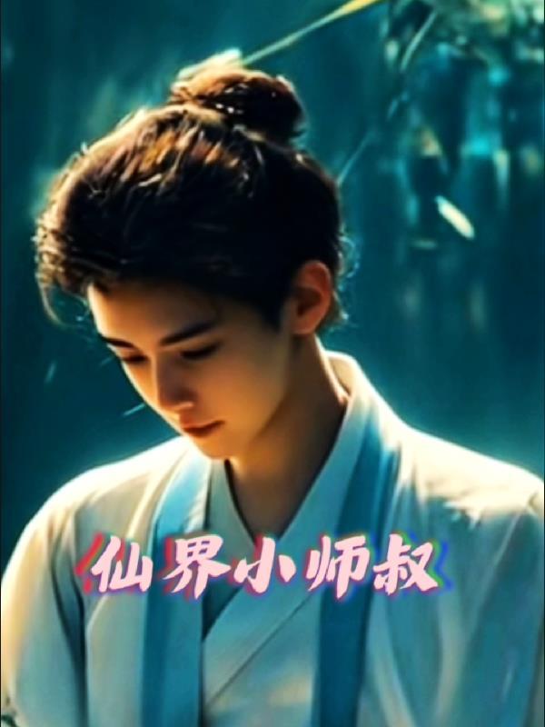 仙界小师叔在山洞里被认出是谁