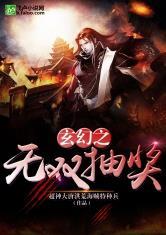 玄幻之无双抽奖第八区