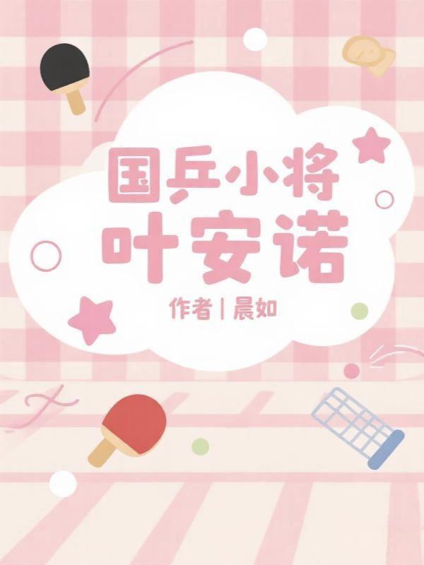 神兵小将叶落诗