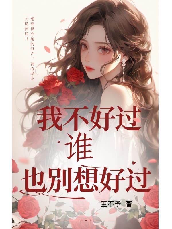 我不好过谁也别想好过的句子
