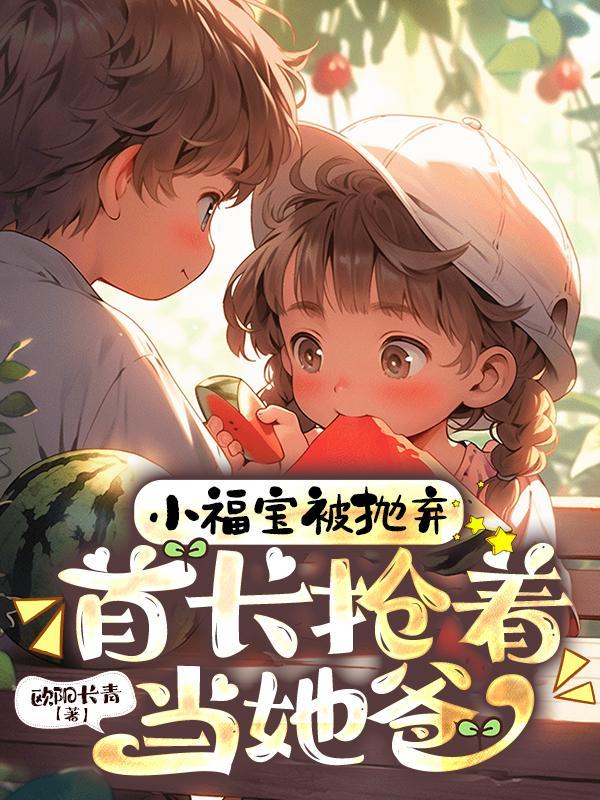 主人公叫福宝的