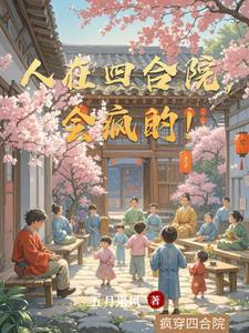人在四合院会疯的